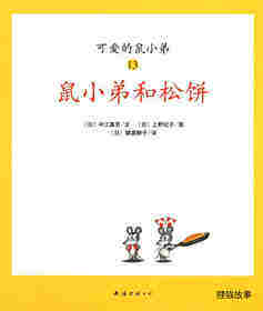 可爱的鼠小弟13—鼠小弟和松饼