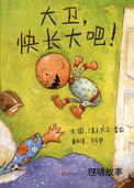 大卫，快长大吧！