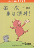 第一次参加派对！
