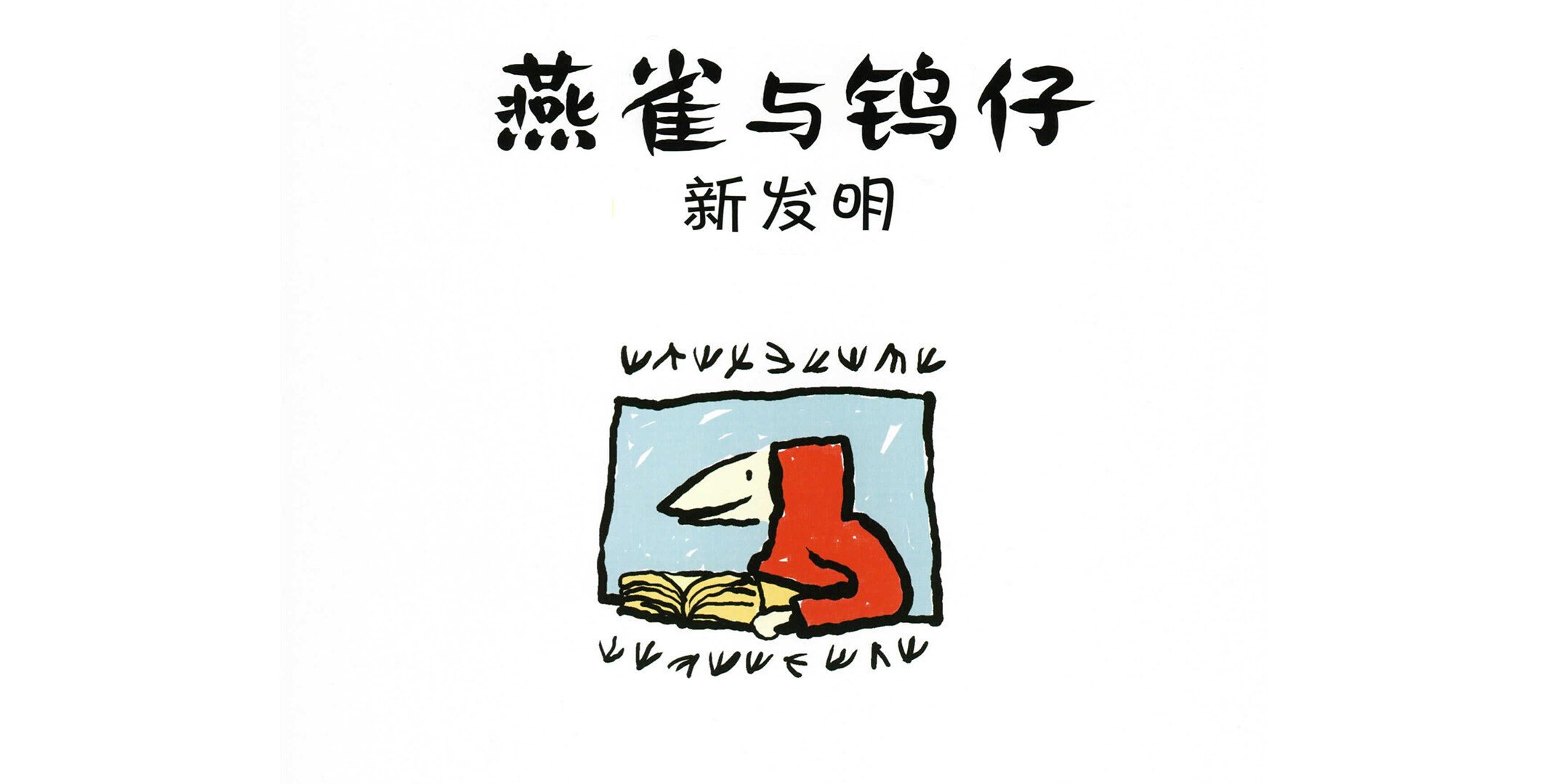 新发明绘本故事第3页