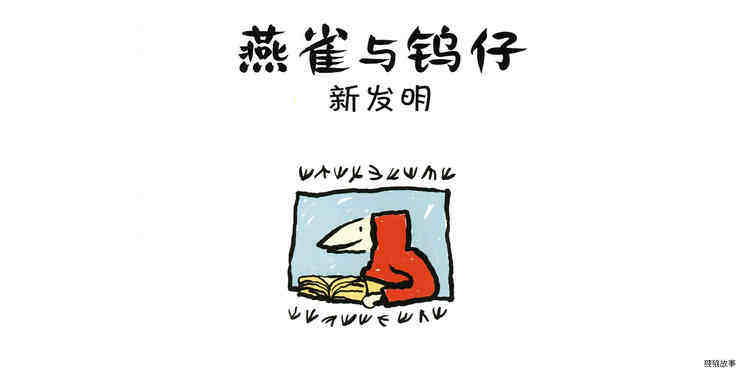 新发明绘本故事第3页