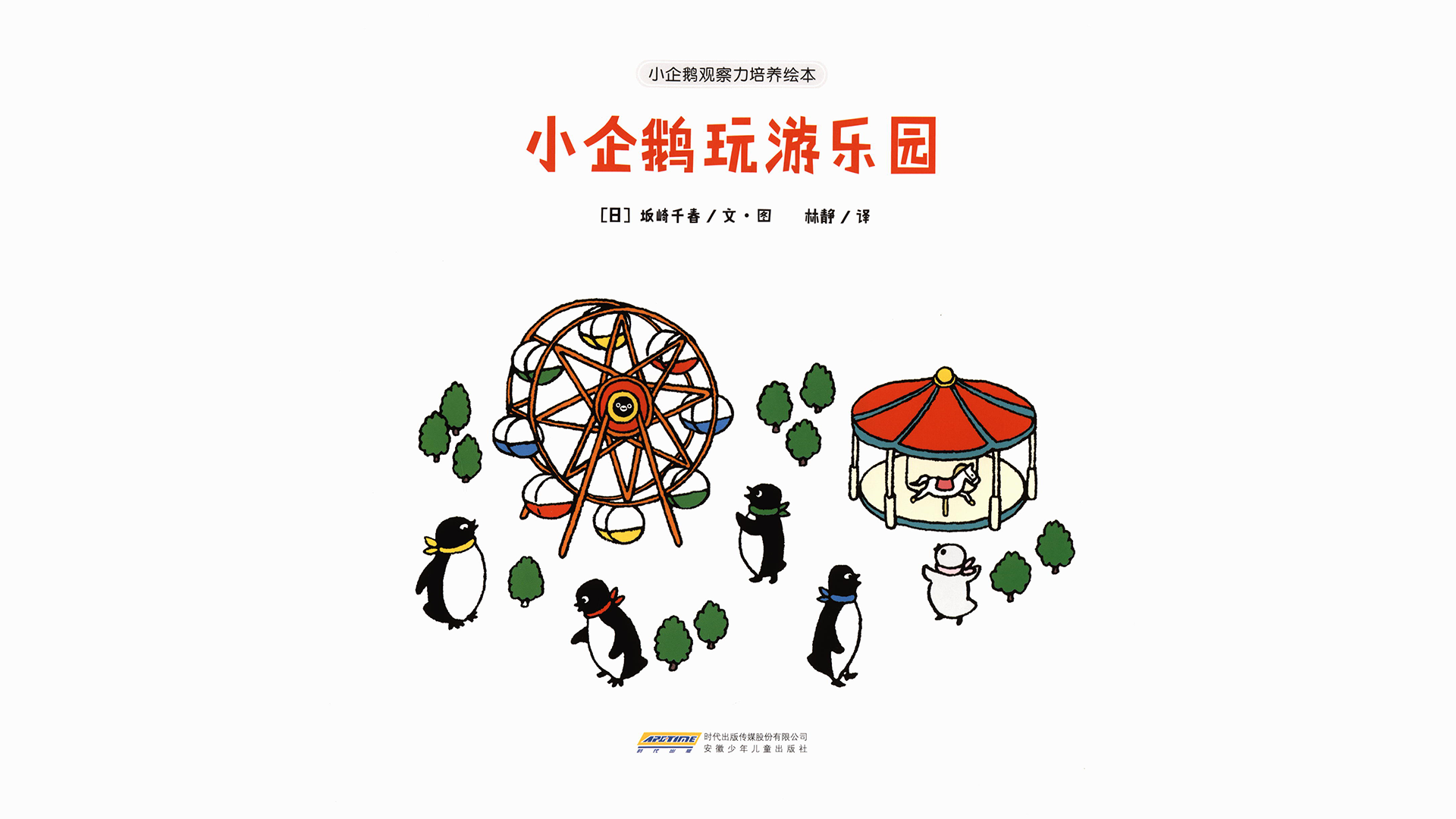 小企鹅玩游乐园绘本故事第2页