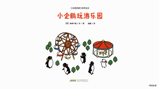 小企鹅玩游乐园绘本故事第2页
