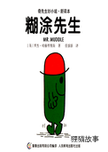糊涂先生