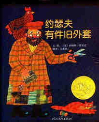 约瑟夫有件旧外套
