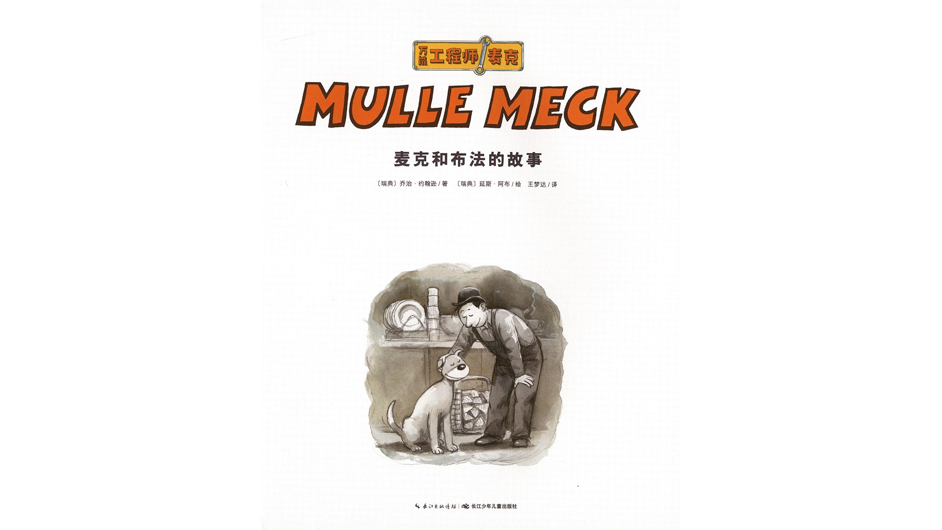 麦克和布法的故事绘本故事第2页