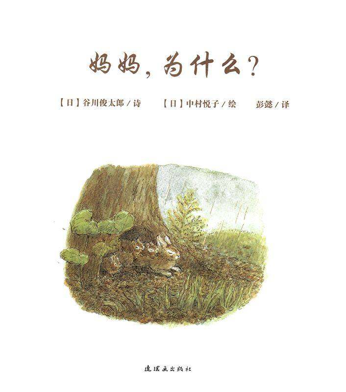 妈妈，为什么？绘本故事第1页