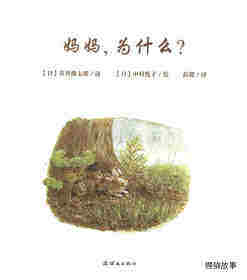 妈妈，为什么？绘本故事第1页