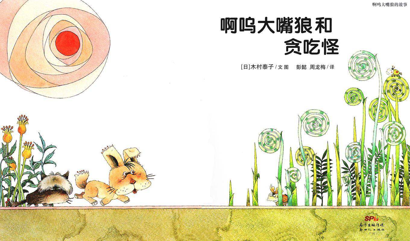 啊呜大嘴狼系列——啊呜大嘴狼和贪吃怪绘本故事第1页