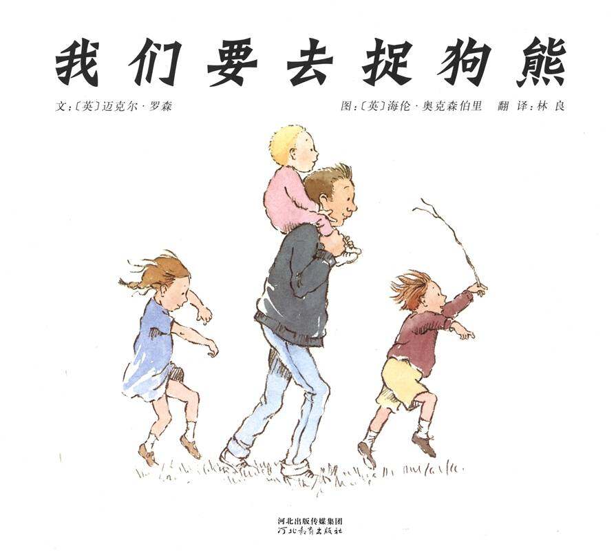 我们要去捉狗熊绘本故事第1页