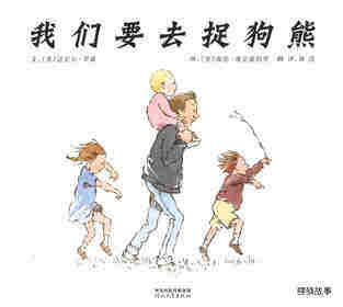 我们要去捉狗熊绘本故事第1页