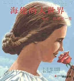海伦的大世界：海伦·凯勒的一生