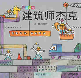 快乐工作·建筑师杰克