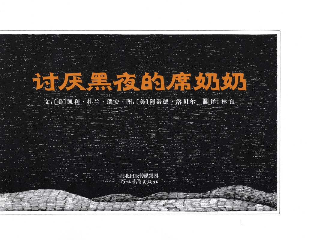 讨厌黑夜的席奶奶绘本故事第1页