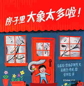房子里的大象太多啦！