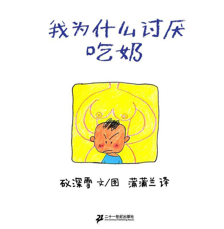 我为什么讨厌吃奶绘本故事第1页