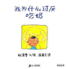 我为什么讨厌吃奶绘本故事第1页