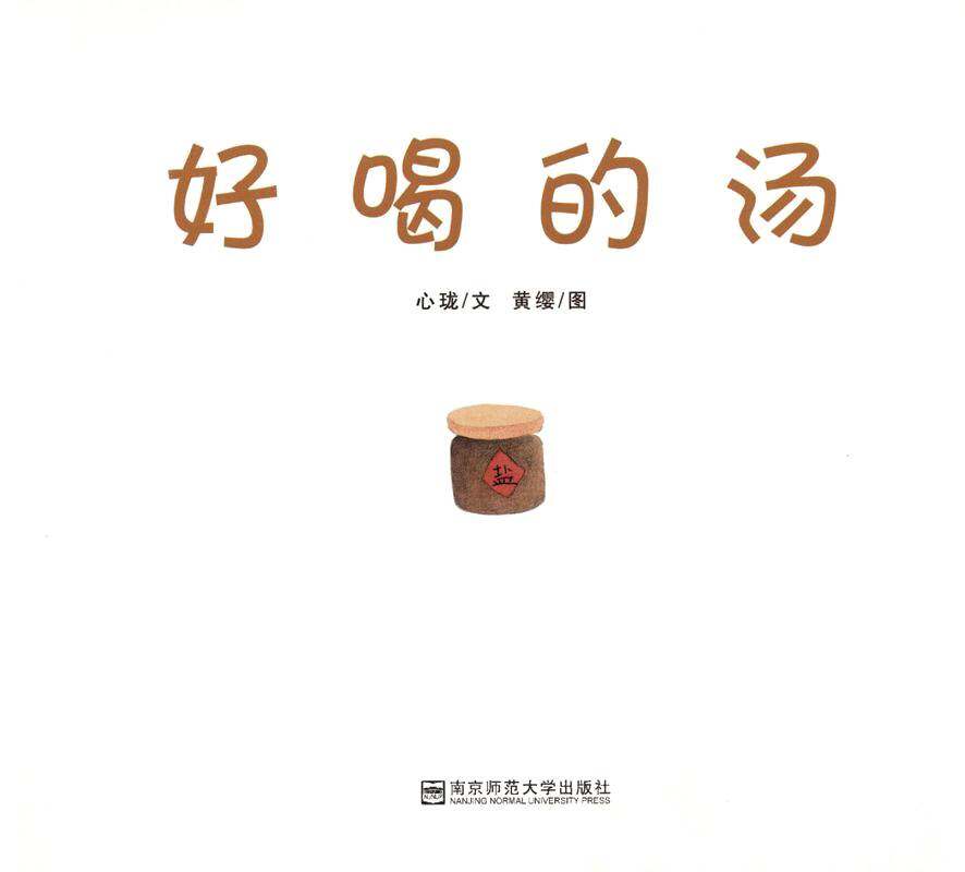 好喝的汤绘本故事第1页