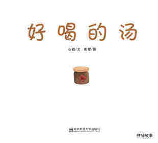 好喝的汤绘本故事第1页