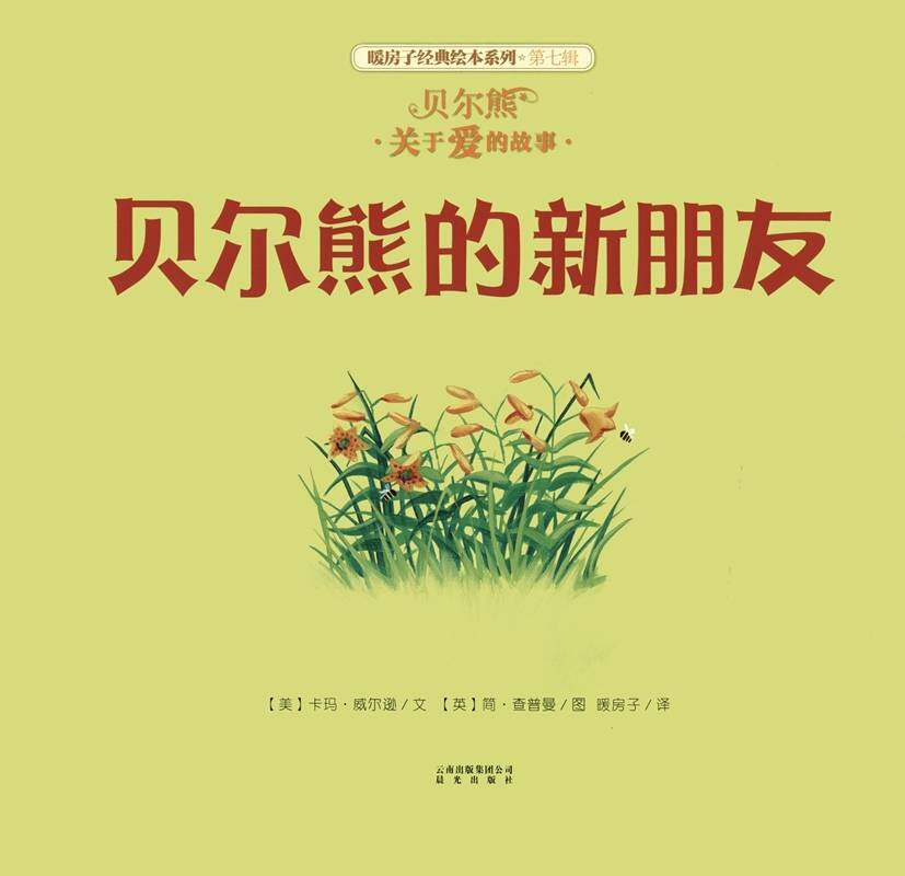 暖房子经典绘本系列·第七辑·贝尔熊:贝尔熊的新朋友绘本故事第1页