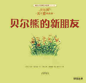 暖房子经典绘本系列·第七辑·贝尔熊:贝尔熊的新朋友绘本故事第1页