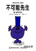 不可能先生