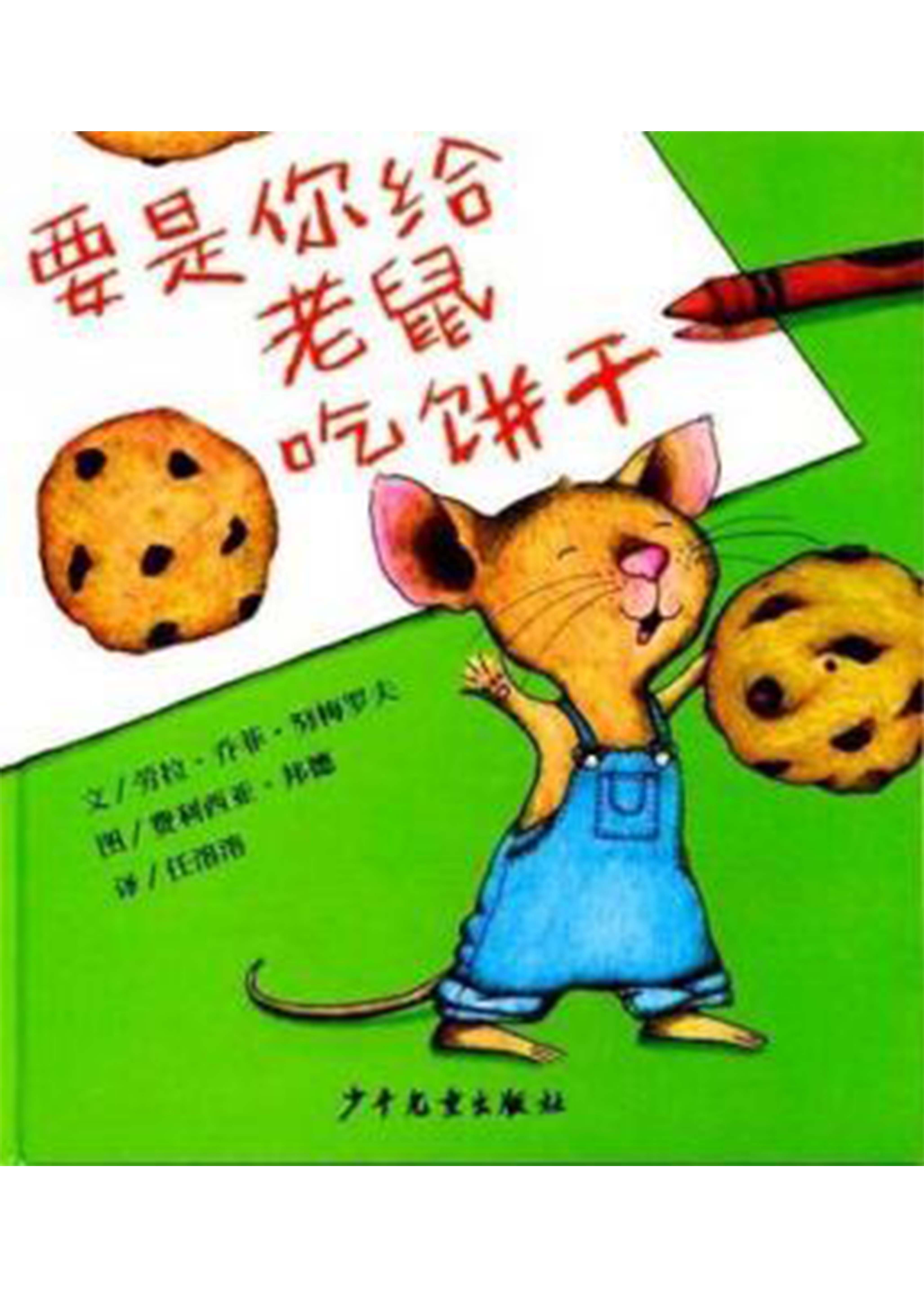 要是你给老鼠吃饼干绘本故事第2页