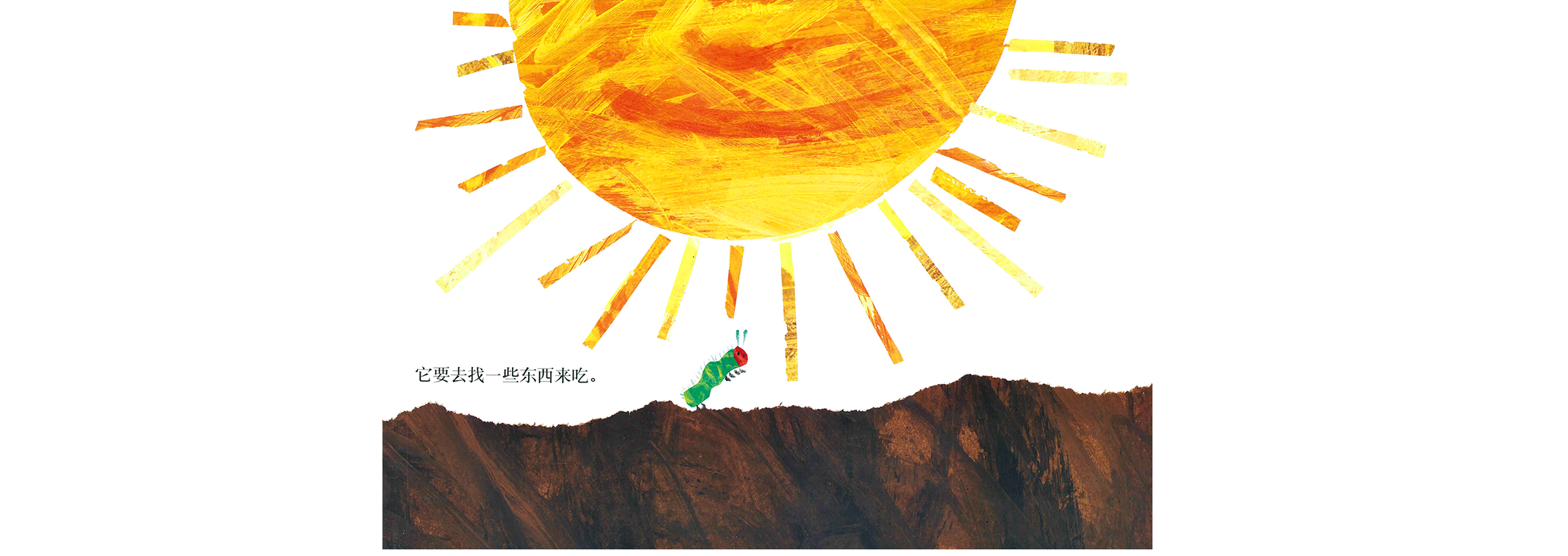 好饿的毛毛虫绘本故事第5页