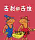 古利和古拉