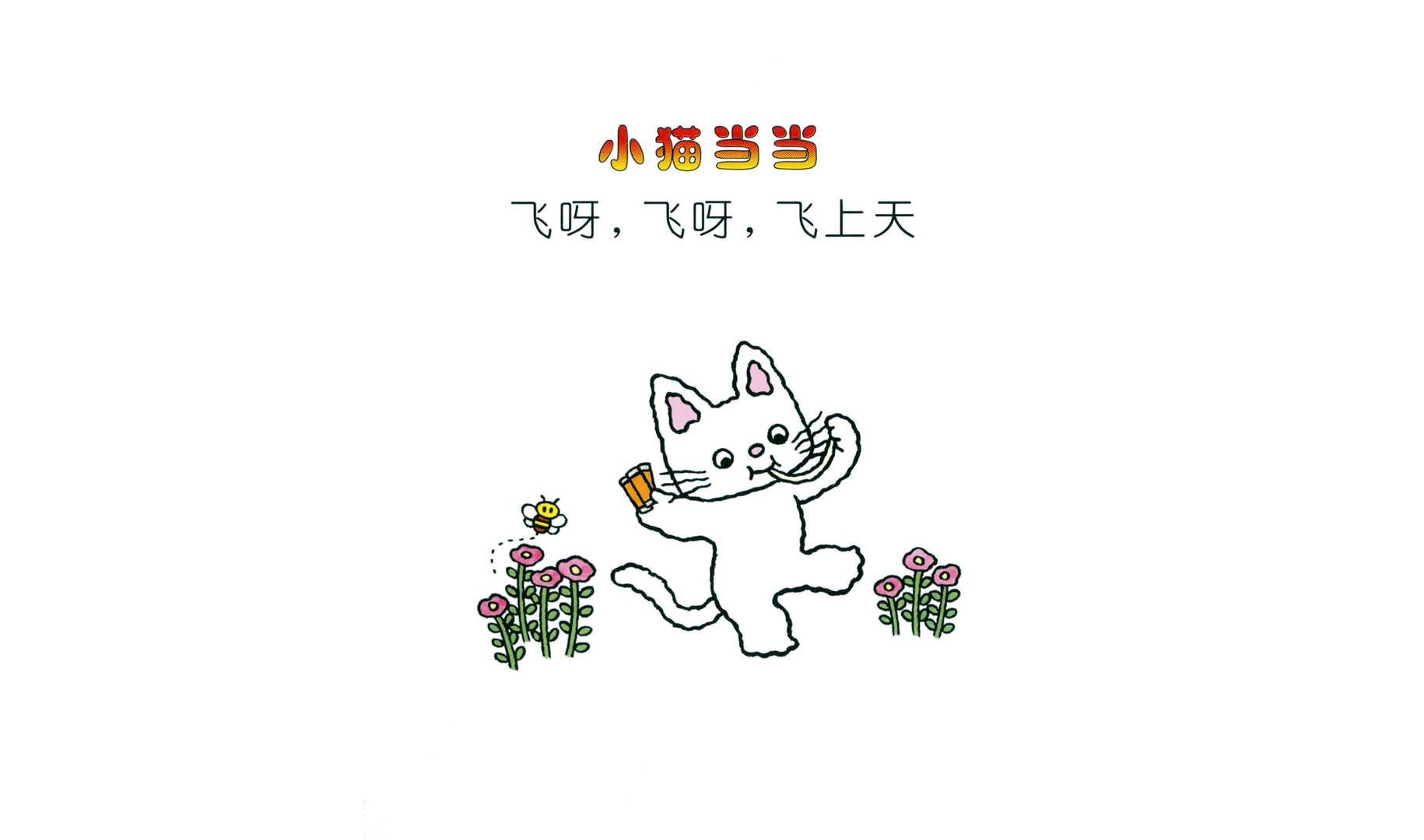 飞呀，飞呀，飞上天绘本故事第3页