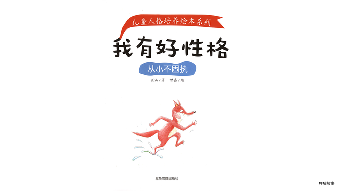 从小不固执绘本故事第2页