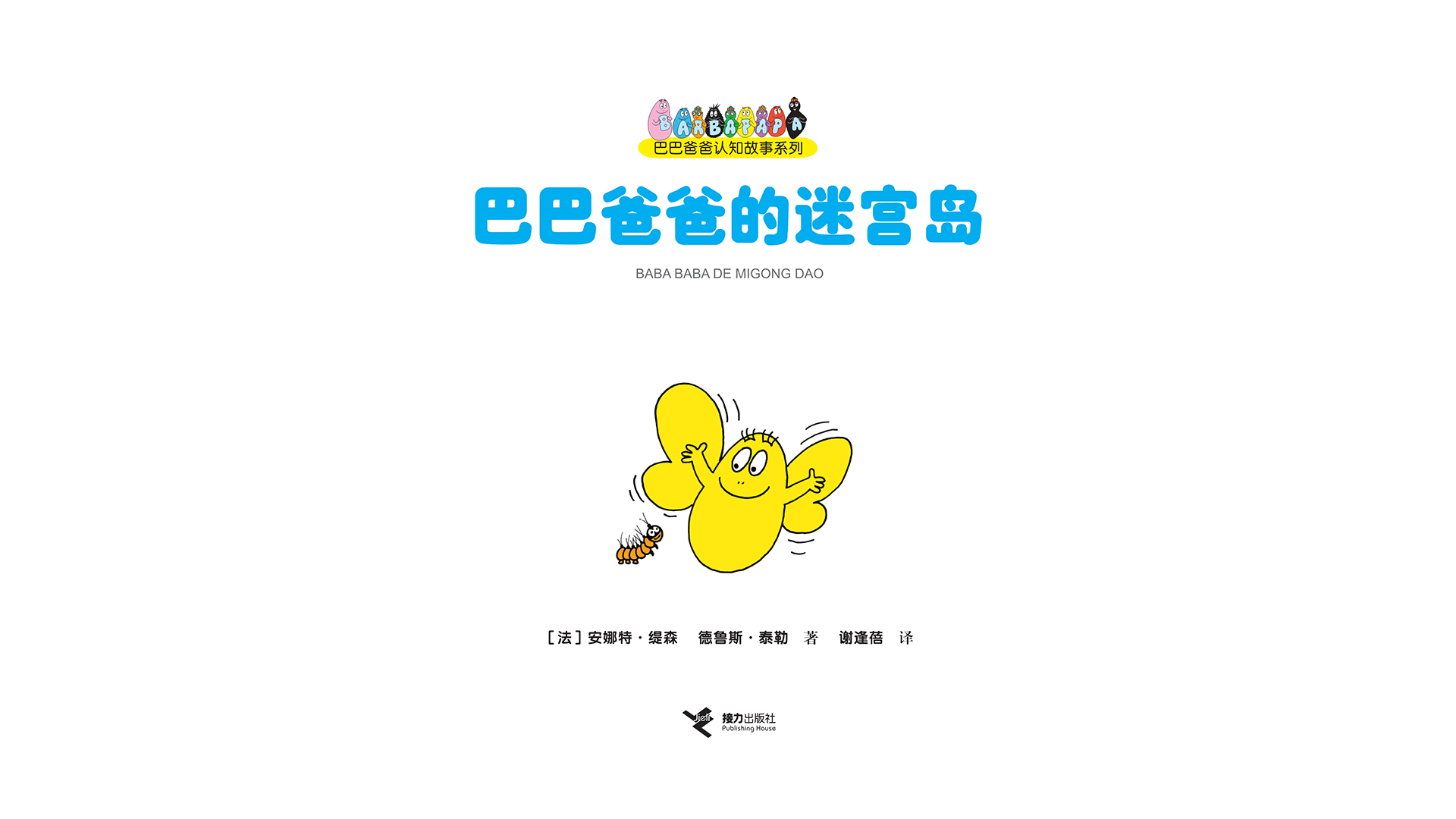 【巴巴爸爸的迷宫岛】绘本故事第3页