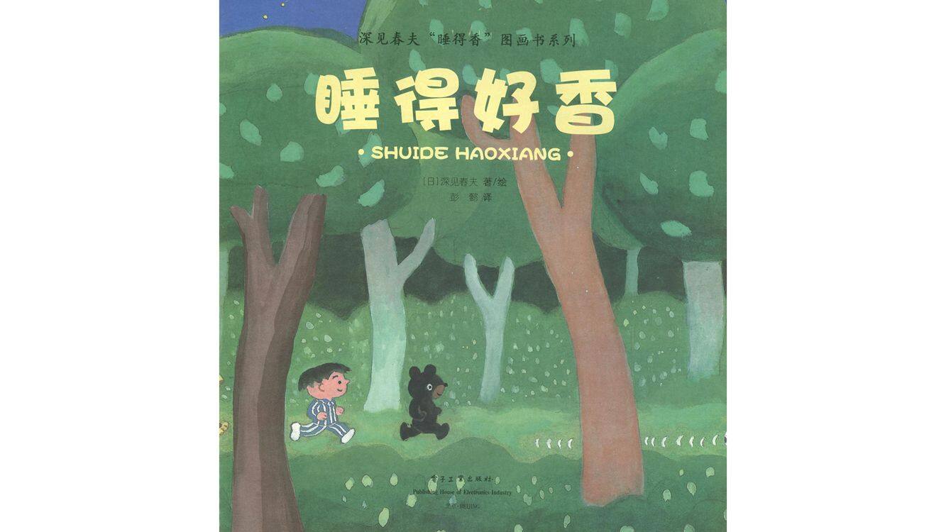 睡得好香绘本故事第3页