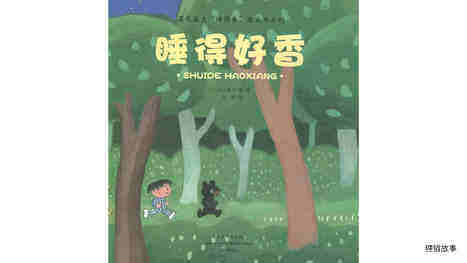 睡得好香绘本故事第3页