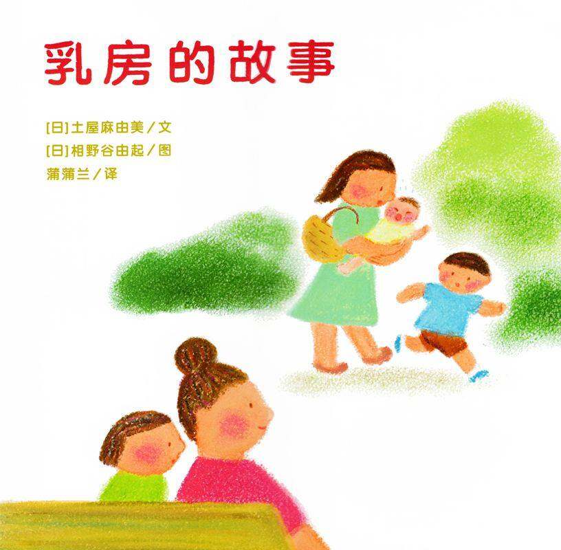 乳房的故事绘本故事第1页