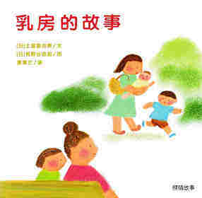 乳房的故事绘本故事第1页