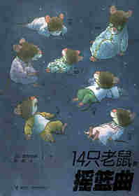 14只老鼠的摇篮曲