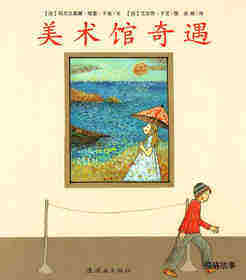 美术馆奇遇