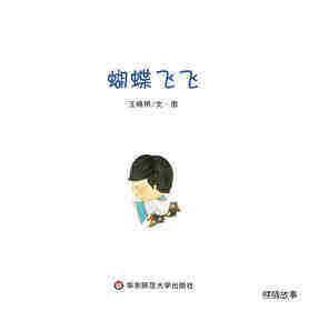 蝴蝶飞飞绘本故事第1页