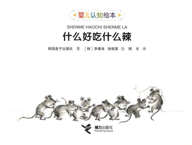 什么好吃什么辣绘本故事第1页