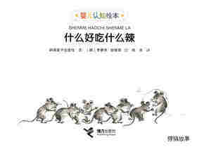 什么好吃什么辣绘本故事第1页