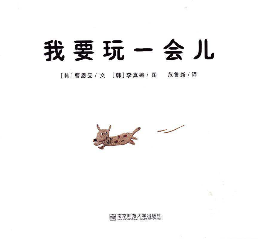 我要玩一会儿绘本故事第1页