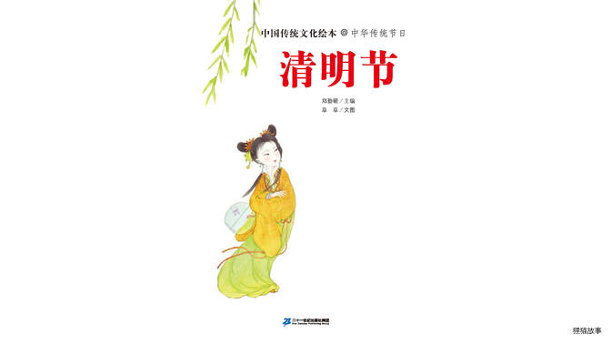 中国传统节日--清明节绘本故事第3页