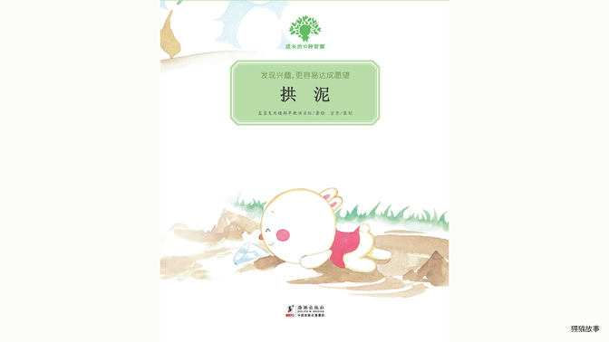 拱泥绘本故事第2页