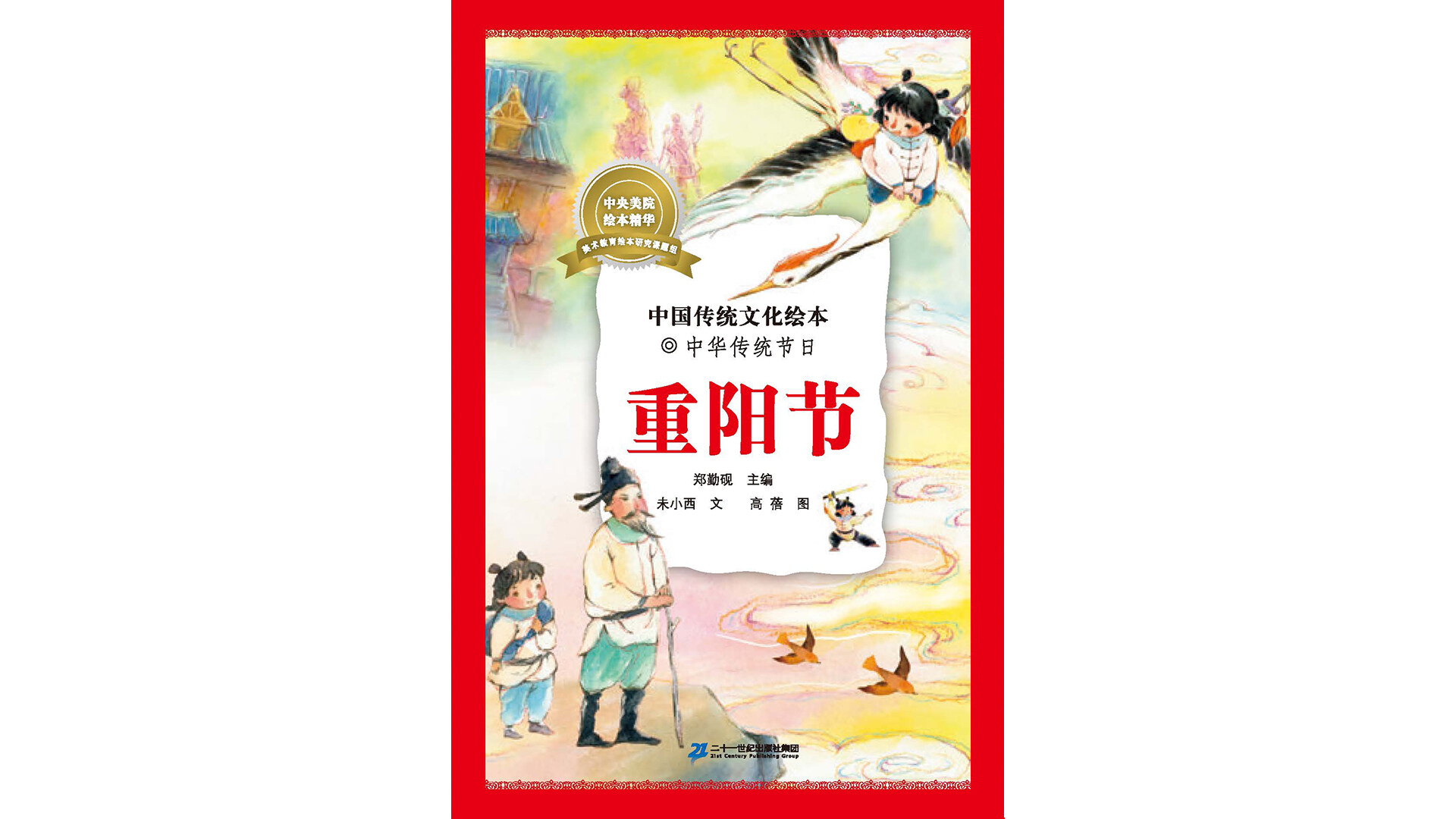 中国传统节日--重阳节绘本故事第2页