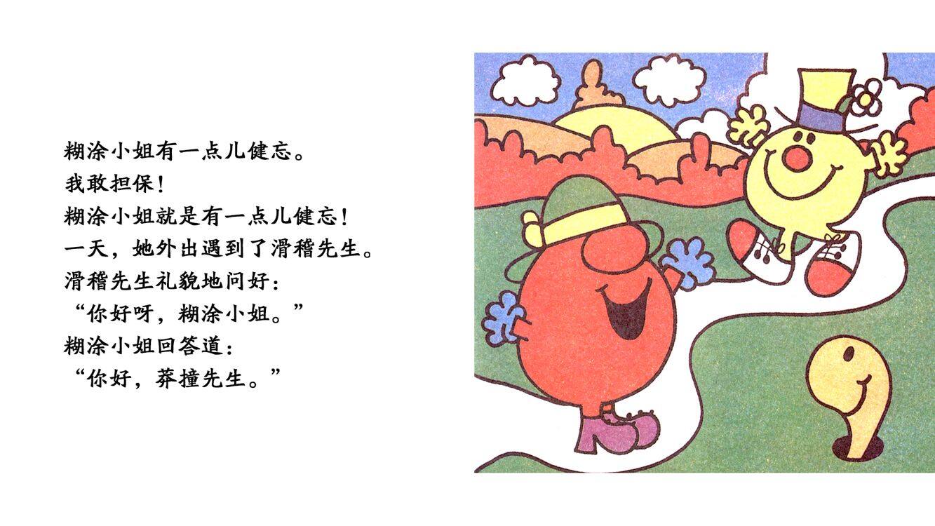 糊涂小姐绘本故事第3页