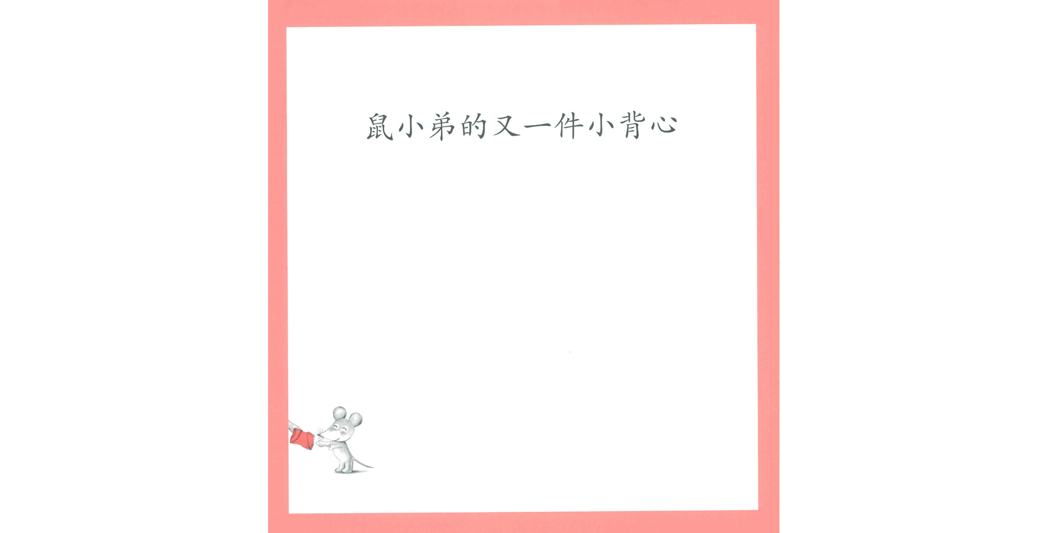 鼠小弟的又一件小背心绘本故事第2页
