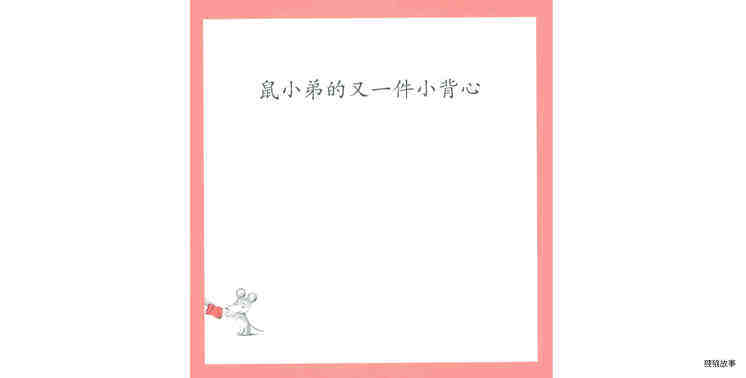 鼠小弟的又一件小背心绘本故事第2页