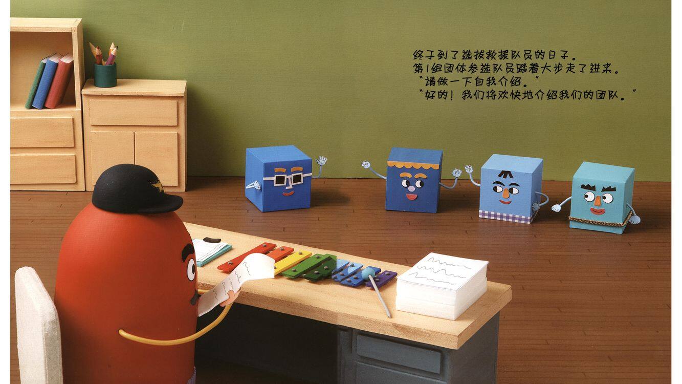 咿呀，咿呀！图形救援队绘本故事第4页