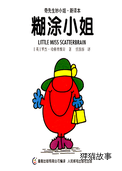 糊涂小姐